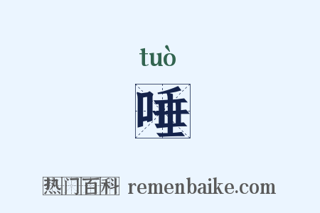 唾是什么意思的图片